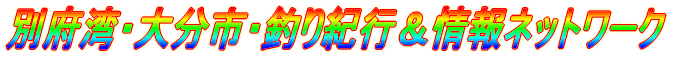 別府湾・大分市・釣り紀行＆情報ネットワーク